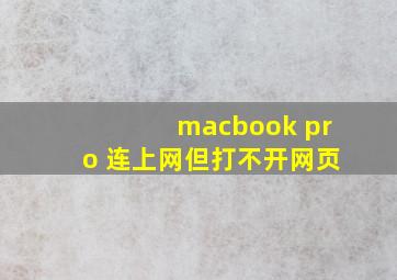 macbook pro 连上网但打不开网页